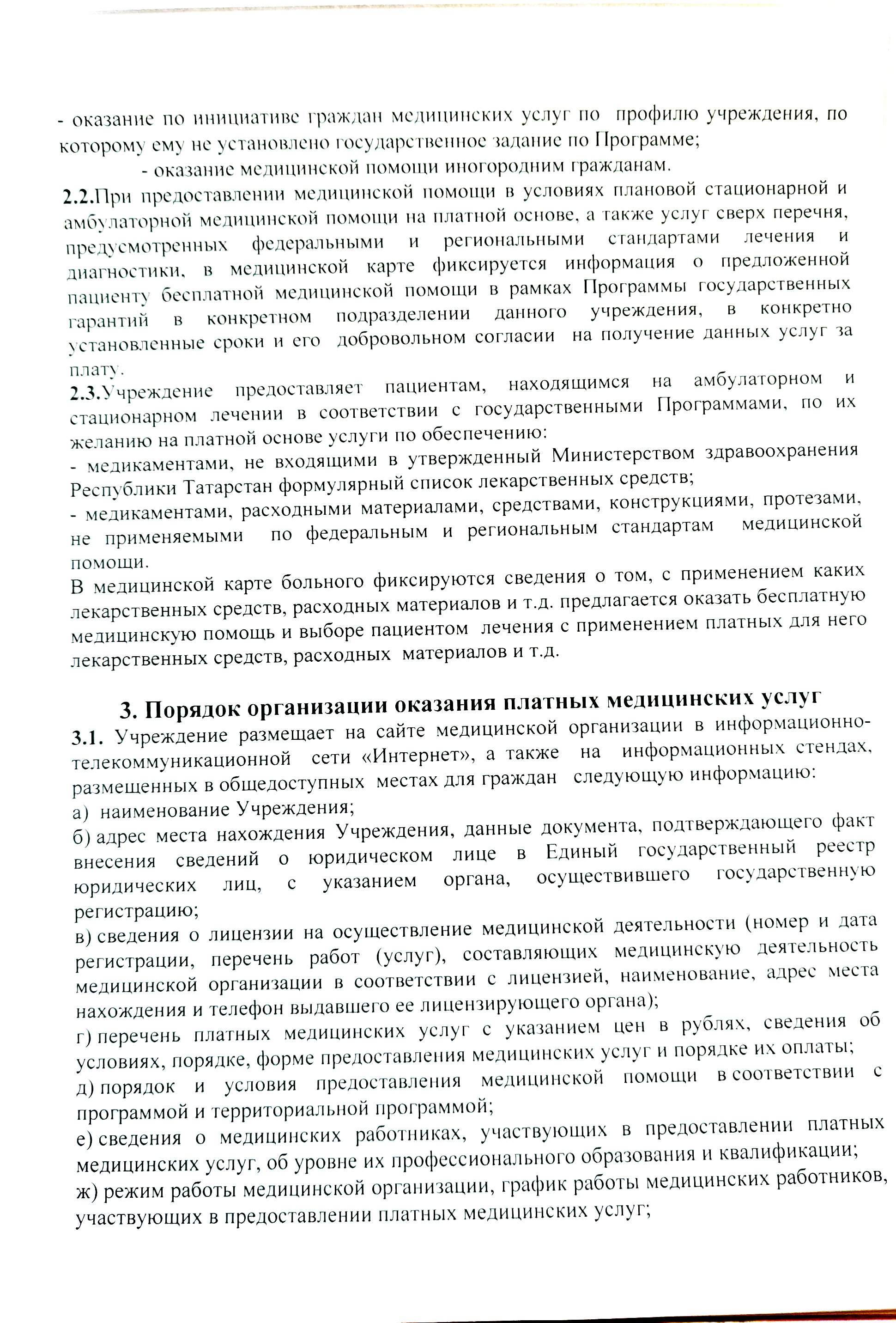 Положение о порядке и условиях предоставления платных медицинских услуг  ГАУЗ 