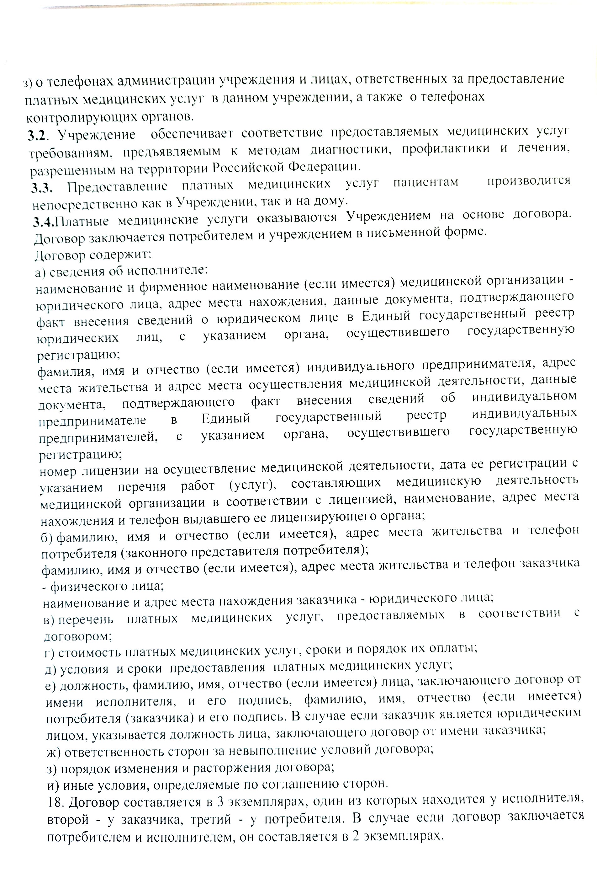 Положение о порядке и условиях предоставления платных медицинских услуг  ГАУЗ 