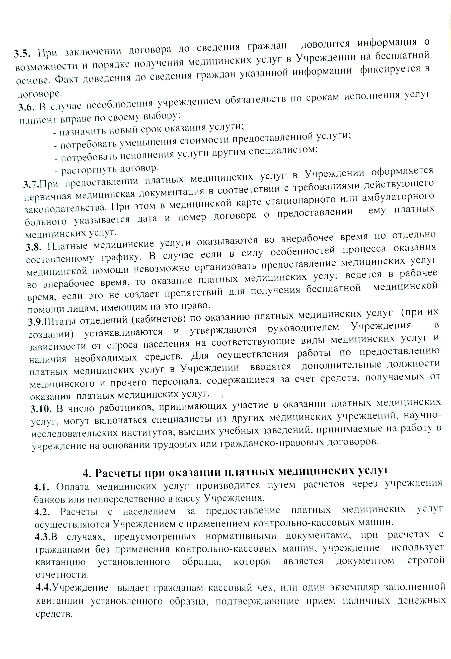 Положение о порядке и условиях предоставления платных медицинских услуг  ГАУЗ 