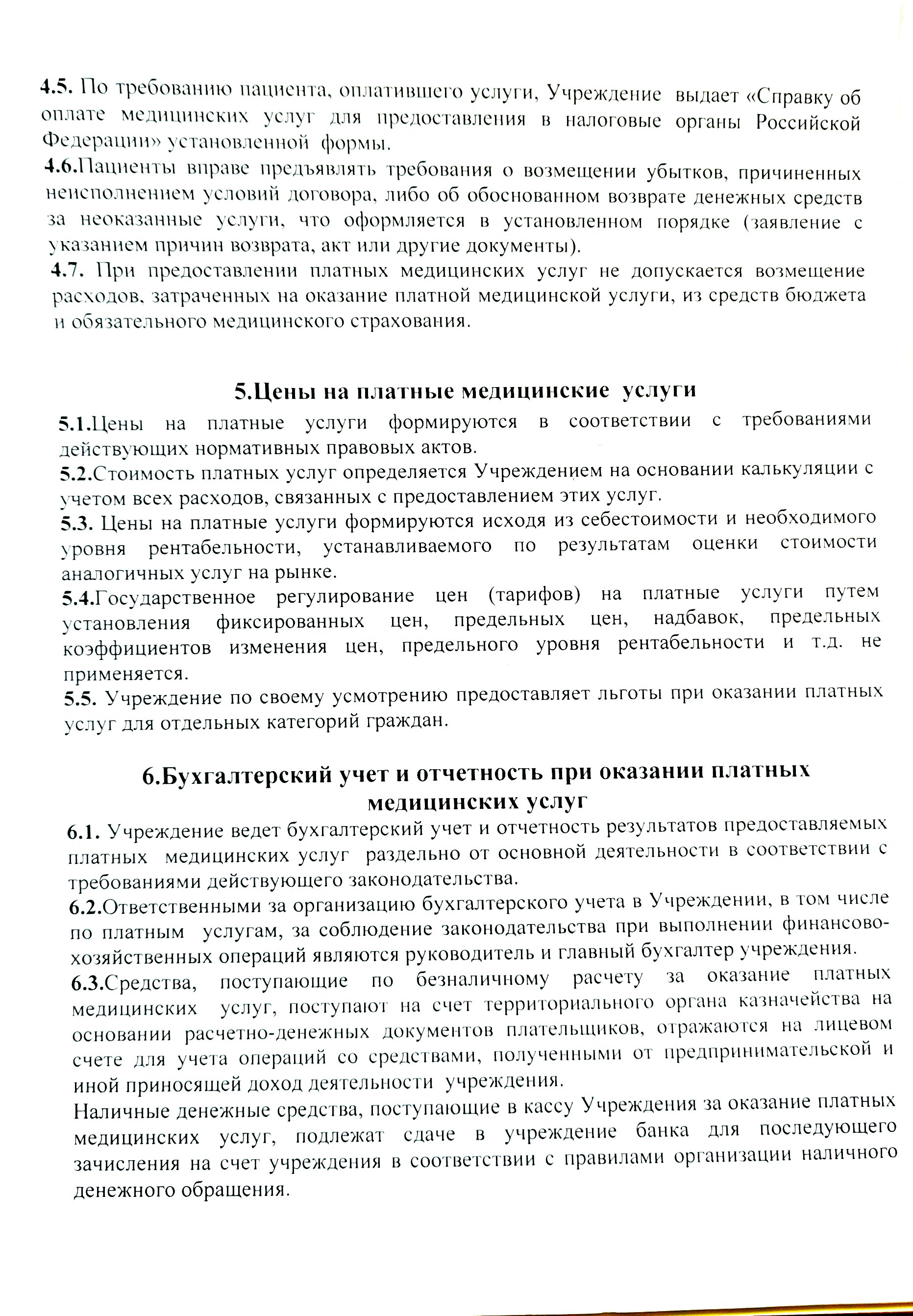 Положение о порядке и условиях предоставления платных медицинских услуг  ГАУЗ 