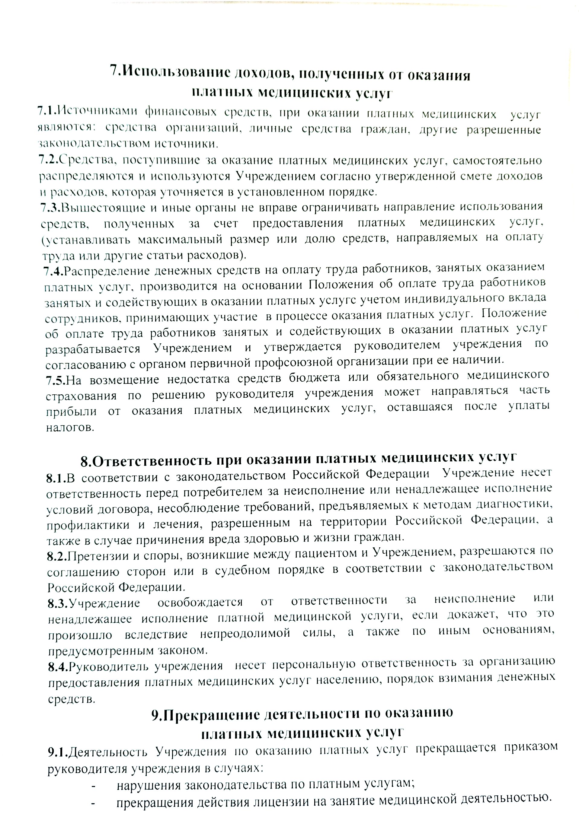 Положение о порядке и условиях предоставления платных медицинских услуг  ГАУЗ 